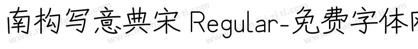 南构写意典宋 Regular字体转换